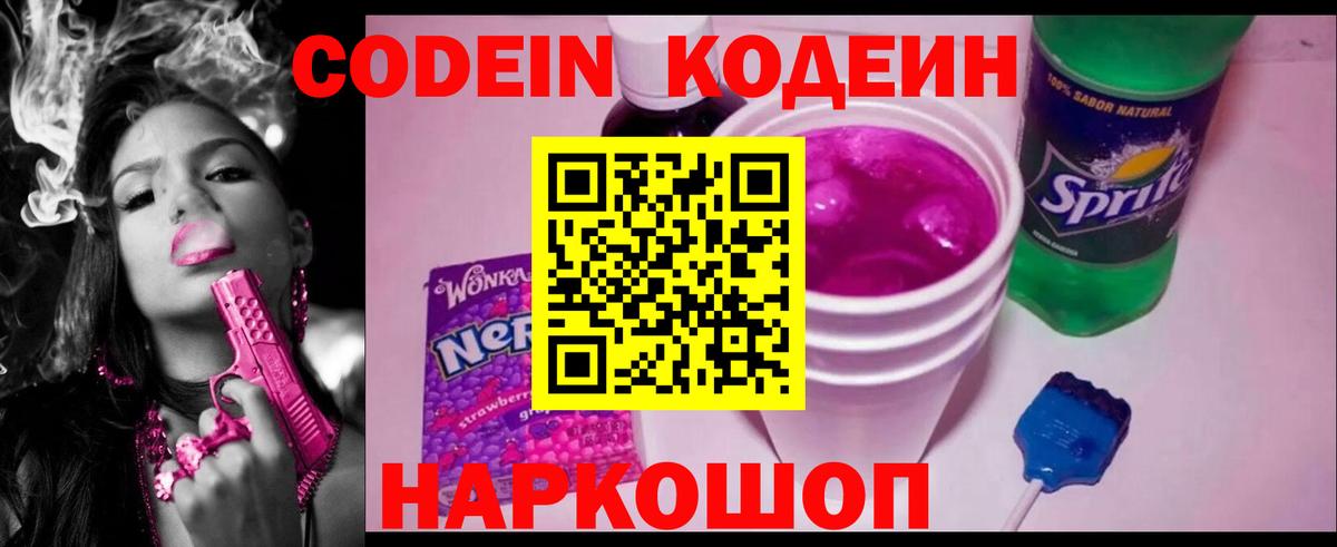 Искитим  Кодеиновый сироп Lean Purple Drank  Вход с VPN  Кодеиновый сироп Lean Purple Drank 