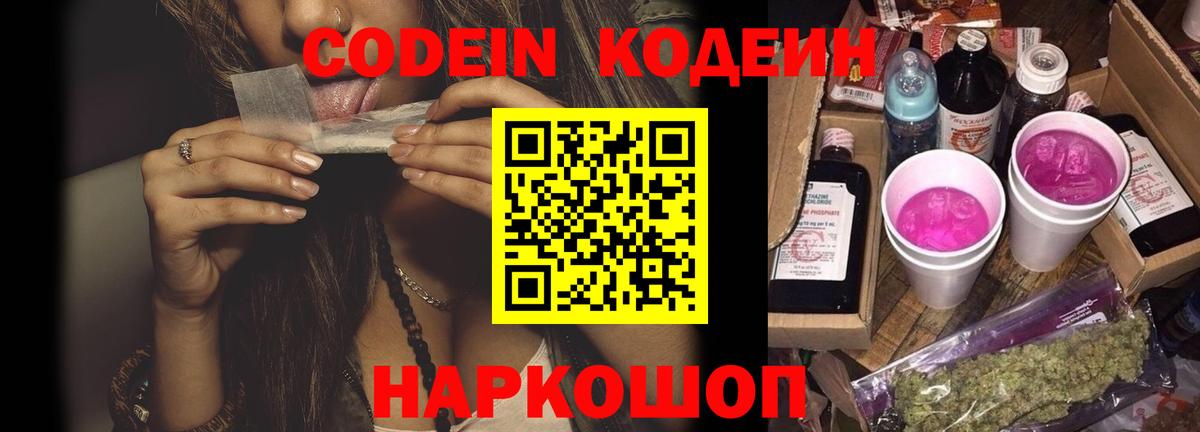 Кодеин Purple Drank Искитим